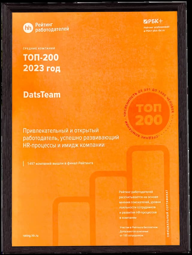 ТОП-200 в Рейтинге Работодателей России